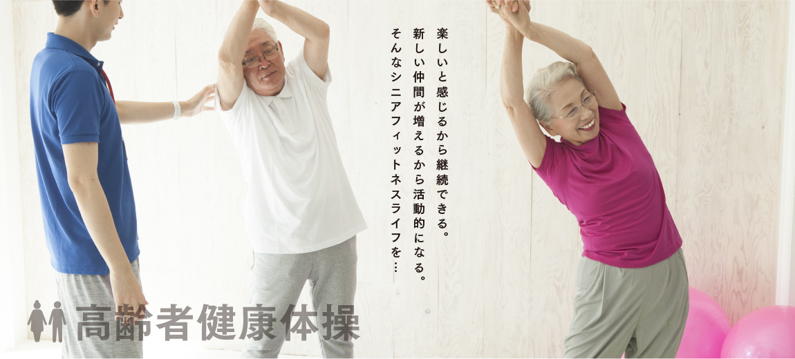 高齢者健康体操